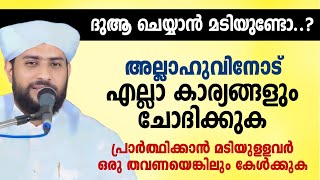 പ്രാർത്ഥിക്കാൻ മടിയുള്ളവർ ഒരു തവണയെങ്കിലും കേൾക്കുക  SHAJAHAN RAHMANI [upl. by Levey]