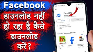 Facebook Install Nahi ho Raha Hai Kaise Karen 100 Working How to Solve Facebook Install Problem [upl. by Nylrahc]