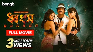 Ragada  ধ্বংস  Bangla Dubbed Tamil Movie 2024  Nagarjuna Anushka Shetty Priyamani [upl. by Ativel]