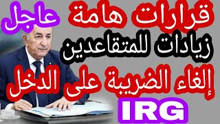 تخفيض الضريبة على الدخل لجميع المتقاعدين IRG [upl. by Nehcterg]