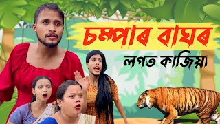 Chompar Baghor Logot Judha  Assamese new comedy video [upl. by Nnylav810]