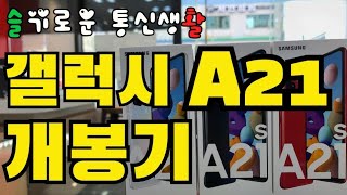 가성비 좋은 갤럭시A21 언박싱  갤럭시A21 개봉기  갤럭시A21 색상  갤럭시A21 스펙  갤럭시A21 상세리뷰  갤럭시A21  A217 [upl. by Ahsaz]