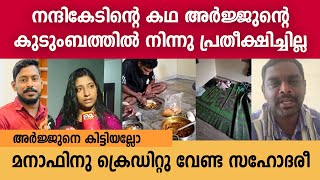 നന്ദികേടിന്റെ കഥ അർജ്ജുന്റെ കുടുംബത്തിൽ നിന്നു പ്രതീക്ഷിച്ചില്ല  Arjun  Manaf [upl. by Illoh797]