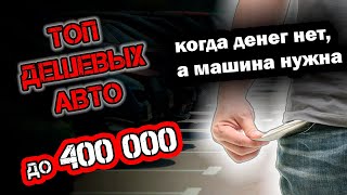 ДЕНЕГ МАЛО А МАШИНА НУЖНА ЧТО КУПИТЬ 2024 [upl. by Kceb94]