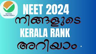 നിങ്ങളുടെ KERALA MEDICAL RANK അറിയാം I RANK PREDICTION I NEET 2024 I MEDICAL ADMISSION [upl. by Peedus]