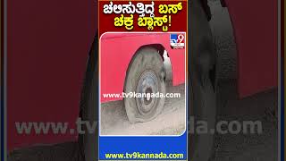 ಚಲಿಸುತ್ತಿದ್ದ ಬಸ್ ಚಕ್ರ ಬ್ಲಾಸ್ಟ್ Bus Tv9D [upl. by Gaylene1]