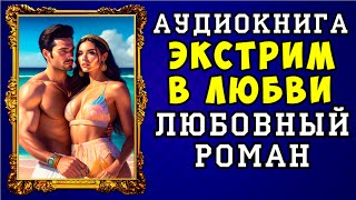 😱 АУДИОКНИГА ЛЮБОВНЫЙ РОМАН ЭКСТРИМ В ЛЮБВИ 😱 ПОЛНАЯ ВЕРСИЯ 😱 ЧИТАЕТ АЛЛА ЧОВЖИК 😱 [upl. by Ludwig]