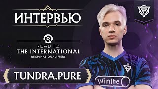 «Я играю на всём и еу на всём Так что мне по кайфу» – TundraPure в интервью на Road to TI 2024 [upl. by Schroder634]