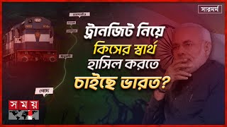 ভারতকে ট্রানজিট দিয়ে বাংলাদেশের লাভ না ক্ষতি  সারমর্ম  Rapid Transit Routes  Bangladesh  India [upl. by Idid927]