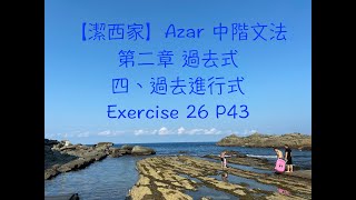 17 中階文法 第二章 過去式 四、過去進行式 Exercise 26 P43 Azar 黑色 [upl. by Anceline]