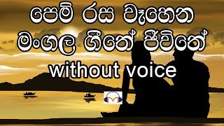 Pem Rasa Wahena Karaoke without voice පෙම් රස වෑහෙන මංගල ගීතේ [upl. by Aihsad945]