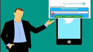 طريقة تحميل فيديو من تويتر على الكمبيوتر والايفون و الاندرويد شرح مبسط [upl. by Sibley36]