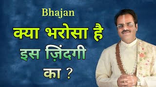 क्या भरोसा है इस ज़िंदगी का  Bhajan By Shyam sundar parashar ji mharaj bhajan krishnabhajan [upl. by Jacqui]