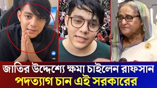 রাফসান কে তারিয়ে দেওয়া ঠিক হয়নি অনুপ্রেরণা দেওয়া উচিত ছিলো Rafsan The ChotoBhai Back [upl. by Acinomahs]