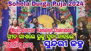 Ruku Suna Melody  Sohela Durga Puja 2024  Sundri Janha  Kamalesh Chakraborty  Ruku Suna [upl. by Eyahsal46]