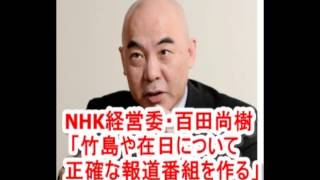 NHK経営委・百田尚樹 「竹島や在日について正確な報道番組を作る」 [upl. by Odlaner]