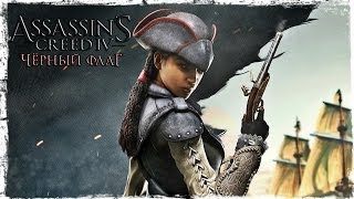 PS4 Assassins Creed IV Aveline DLC Авелина  начало и конец [upl. by Concettina]