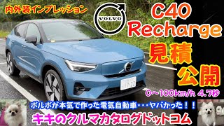 ボルボ C40リチャージ 実車紹介＆見積公開！！ボルボが本気で作った電気自動車！！いままで乗った電気自動車で一番いいかも～！！ [upl. by Anilrats]