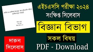 HSC Short Syllabus 2024 Science Group All Subject PDF Download  বিজ্ঞান বিভাগ সংক্ষিপ্ত সিলেবাস [upl. by Gratt]