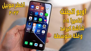 لاول مرة اوبو بتعلى على شاومي رهيب  Oppo A98 5G [upl. by Kendy]