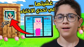 غشيت منال في تحدي الاختباء  حطيت كاميرات وراقبتها  Minecraft [upl. by Bette426]