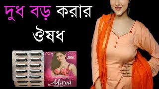 dudh baro korar upay bangal  maya capsule  choto dudh  maya capsule video  dud baro [upl. by Betta]