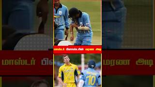 Master Blaster மாஸ் Sambavam‼️🔥cricket facts cricketnews cricketshorts sachintendulkar sachin [upl. by Zapot]