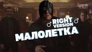 Макс Корж  Малолетка Right Version ♂ Russian Slaves Remix [upl. by Ynnol]