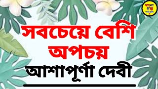 Ashapurna Devi Golpo  Bangla Audio Book  Bengali Audio Story  Audiobook [upl. by Gayelord]