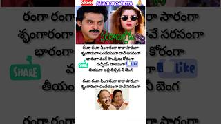 Ranga Ranga song lyrics💞🎶  Sarada Bullodu  Venkatesh  Nagma  Koti  BaluChitra  ytshorts [upl. by Mauve]