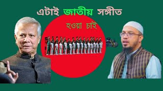 জাতীয় সংগীতnational anthemgalibe zamanmizanur rahman azhari [upl. by Annahsit329]