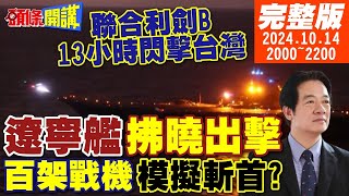 【頭條開講】13小時閃擊台灣遼寧艦拂曉出擊百架次戰機模擬斬首戰聯合利劍B凍結quot台灣生命線美國大亂教授變街友飢民搶火車20241014完整版 頭條開講HeadlinesTalk [upl. by Hayes]