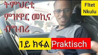 ትምህርቲ ምዝዋር መኪና ብግብሪ 1ይቲ ቪድዮ Praktisch [upl. by Henarat726]