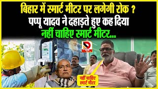 बिहार में Smart meter पर लगेगी रोक  Pappu Yadav ने दहाड़ते हुए कह दिया नहीं चाहिए स्मार्ट मीटर [upl. by Evie168]