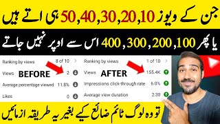 1020304050 Views Hee Aate Hai😢  Views Kaise Badhaye  How to increase views on youtube [upl. by Esirtal]