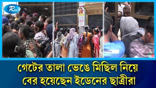 কোটা বাতিলের একদফা দাবিতে বিক্ষোভ মিছিলে এবার ইডেনের ছাত্রীরা  Eden Mohila College  Rtv News [upl. by Maiocco593]