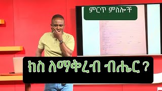 Semere Bariaw Ethiopian TV ሰመረ ባሪያው Yesamntu chewata የሳምንቱ ጨዋታ ባርያው Week 40 NBC Top 10 [upl. by Araed]