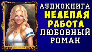 😱 АУДИОКНИГА ЛЮБОВНЫЙ РОМАН НЕЛЕПАЯ РАБОТА 😱 ПОЛНАЯ ВЕРСИЯ 😱 [upl. by Dola996]