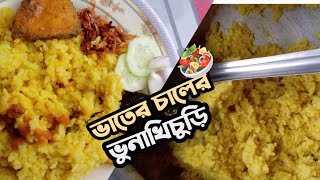 ভাতের চালের ভুনা খিচুড়ি রান্না tonnivlog37 [upl. by Rossi]