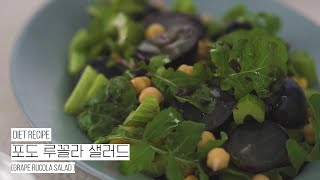 포도 루꼴라 샐러드 만들기  병아리콩 삶는법  병아리콩 루꼴라 샐러드  grape rucola salad  여름카페 일상 🍇🥬🍇🥬  병아리콩 다이어트 [upl. by Redmond939]