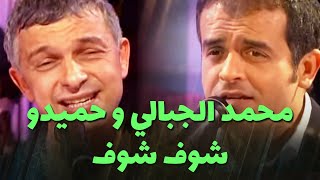 محمد الجبالي و حميدو  شوف شوف [upl. by Chic]