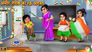 अमीर गरीब का 15 अगस्त  gareeb ka 15 August Hindi Kahani  Moral Stories  Kahaniya  kahani [upl. by Hcahsem]