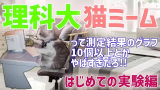 猫ミームで分かる理科大～初めての実験編～【東京理科大学】 [upl. by Lacie651]