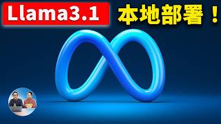 Llama 31 一键本地部署！Meta 最强开源大模型，100保证成功，无需GPU也能运行，可离线使用  零度解说 [upl. by Neural]