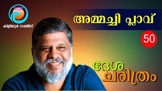 Desha Charithram  AMMACHI PLAVU  Kiliyoor Ajith  Desha Nama Charithram  Kiliyoor Talkies [upl. by Eiramanel]