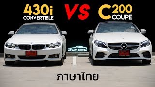 รีวิว BMW 430i Convertible vs MercedesBenz C200 Coupe ปี 2019  Carbustion [upl. by Rushing]