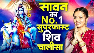 शिव चालीसा सुपरफ़ास्ट  Shiv Chalisa Superfast  Sawan Special  Shiv Chalisa Fast  Sawan Chalisa [upl. by Lomax]