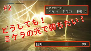 ELDEN RING マルチプレイどーしても！ミケラの光を信仰99でぶっ放して勝ちたい！2こーもんまん [upl. by Isiah]