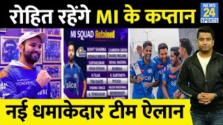 IPL 2024 Retention And Released Players Mumbai Indians List Rohit Sharma कप्तानHardik का क्या हुआ [upl. by Otreblaug]