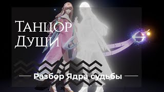 Танцор Души Перезалив Часть 2  Dragon Raja  Ядро судьбы [upl. by Nyrehtak]